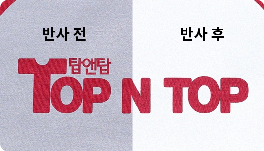탑앤탑 단체티 단체복 베이직반사 반사전사 안전복 특수전사 고급전사 주문제작