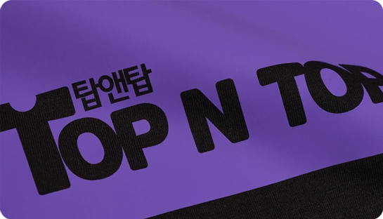 탑앤탑 단체티 단체복 무광웰딩PU 전사인쇄 무광PU 열전사 부드러운질감 고급전사 커스텀주문제작