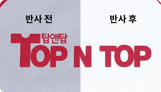 탑앤탑 단체티 단체복 베이직반사 반사전사 안전복전사용 특수전사 고급전사 맞춤제작