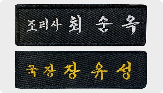 탑앤탑 단체티 손자수 미싱 자수 이름표 제작 자수 인쇄 방법