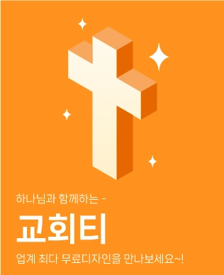 탑앤탑 교회 단체티 이벤트 바로가기