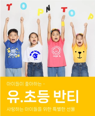 탑앤탑 아동 단체티 주문제작