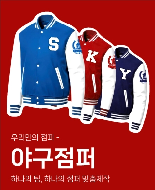 탑앤탑 대학교 과점퍼 야구점퍼 제작